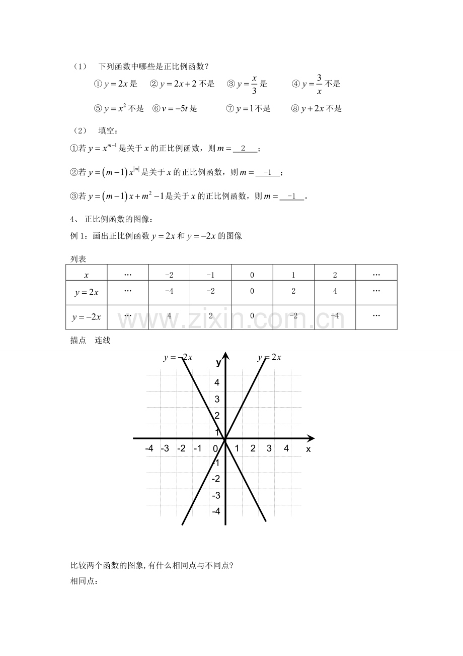 河南省濮阳市南乐县张果屯乡中学八年级数学上册《14.2.1正比例函数》教案 新人教版.doc_第2页