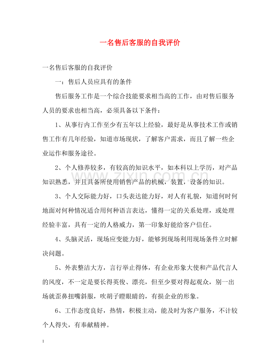 一名售后客服的自我评价.docx_第1页
