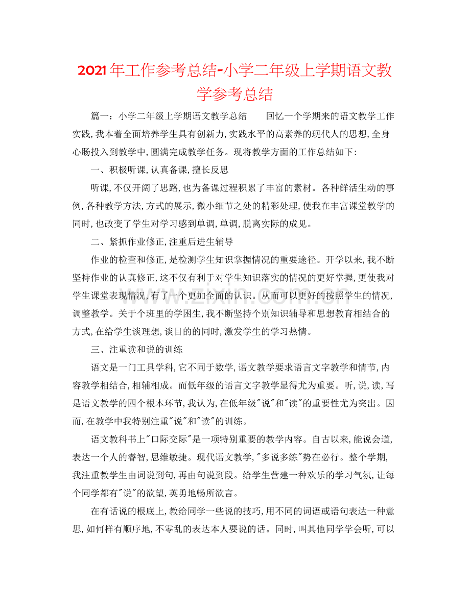 2021年工作参考总结小学二年级上学期语文教学参考总结.docx_第1页