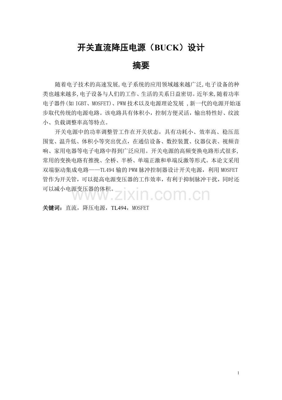 开关直流降压电源(BUCK)设计.doc_第1页