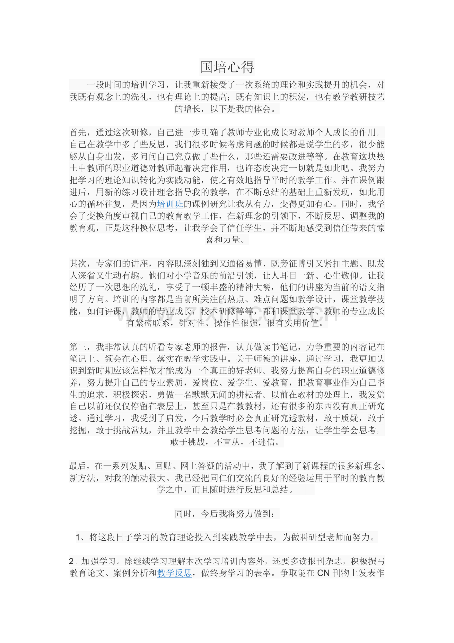 国培心得.doc_第1页