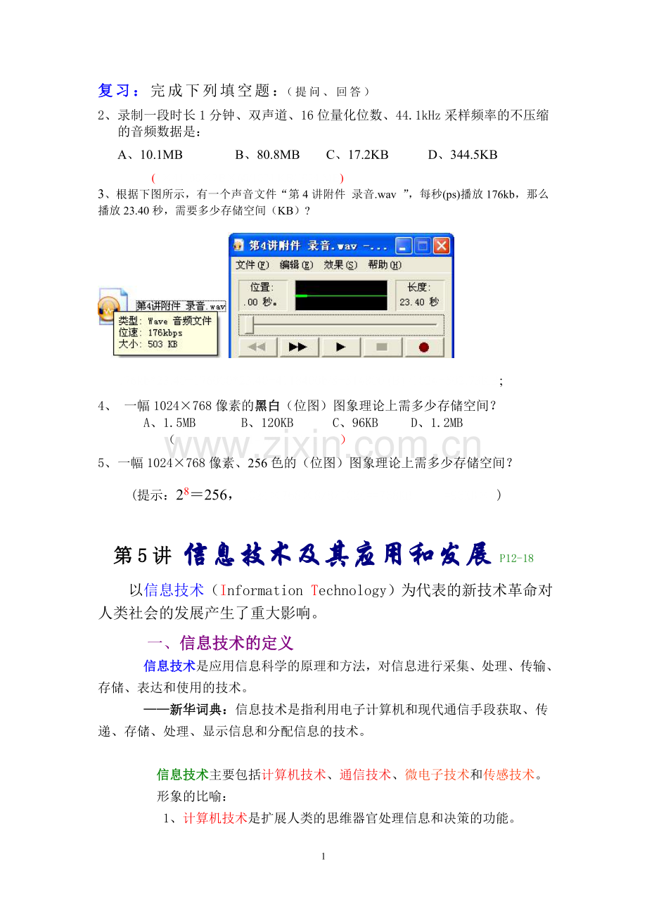 第5讲-信息技术及其应用及发展.doc_第1页