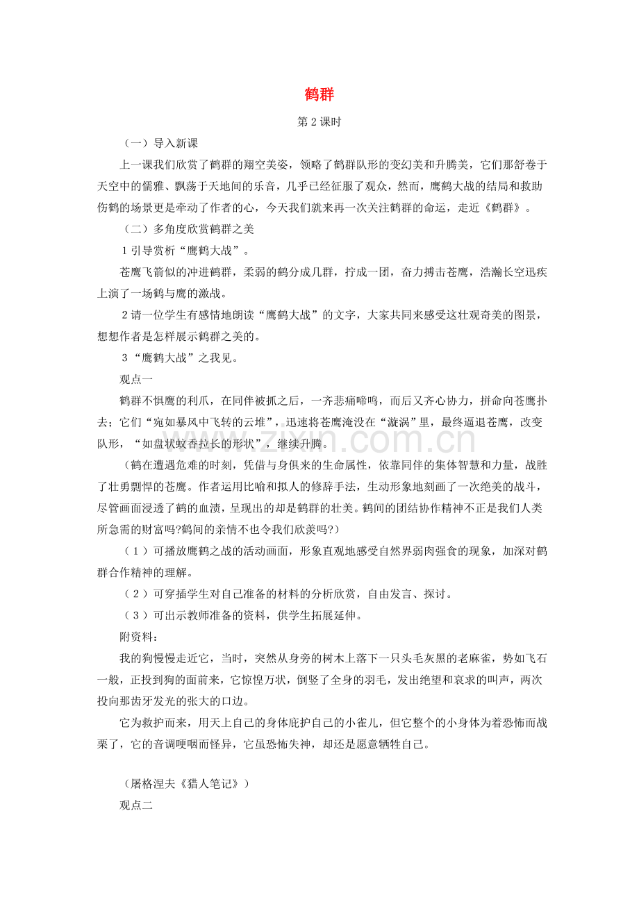 七年级语文下册 第一单元 4 鹤群（第2课时）教案 语文版-语文版初中七年级下册语文教案.doc_第1页