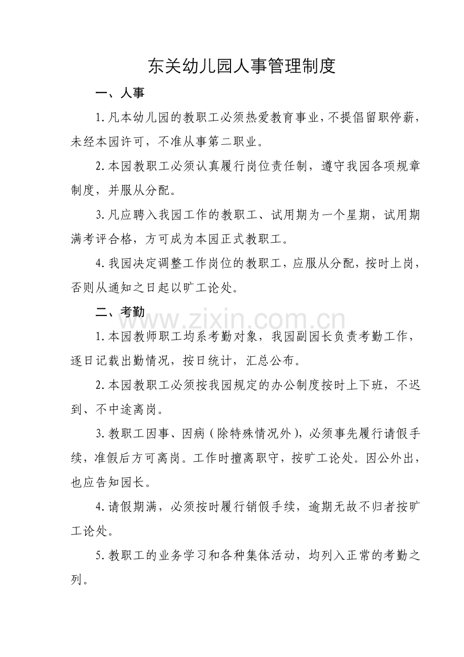 东关幼儿园人事管理制度.doc_第1页