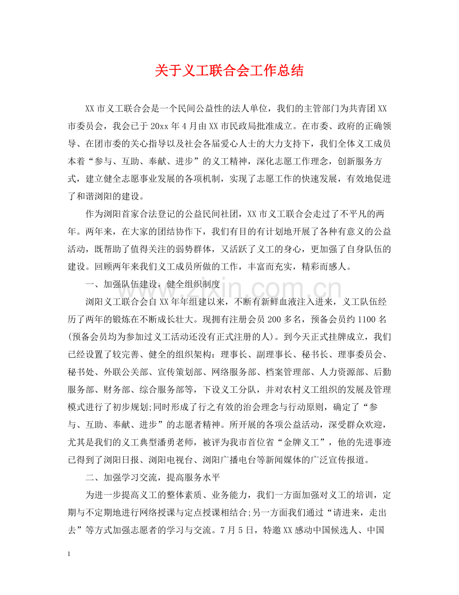 关于义工联合会工作总结.docx_第1页