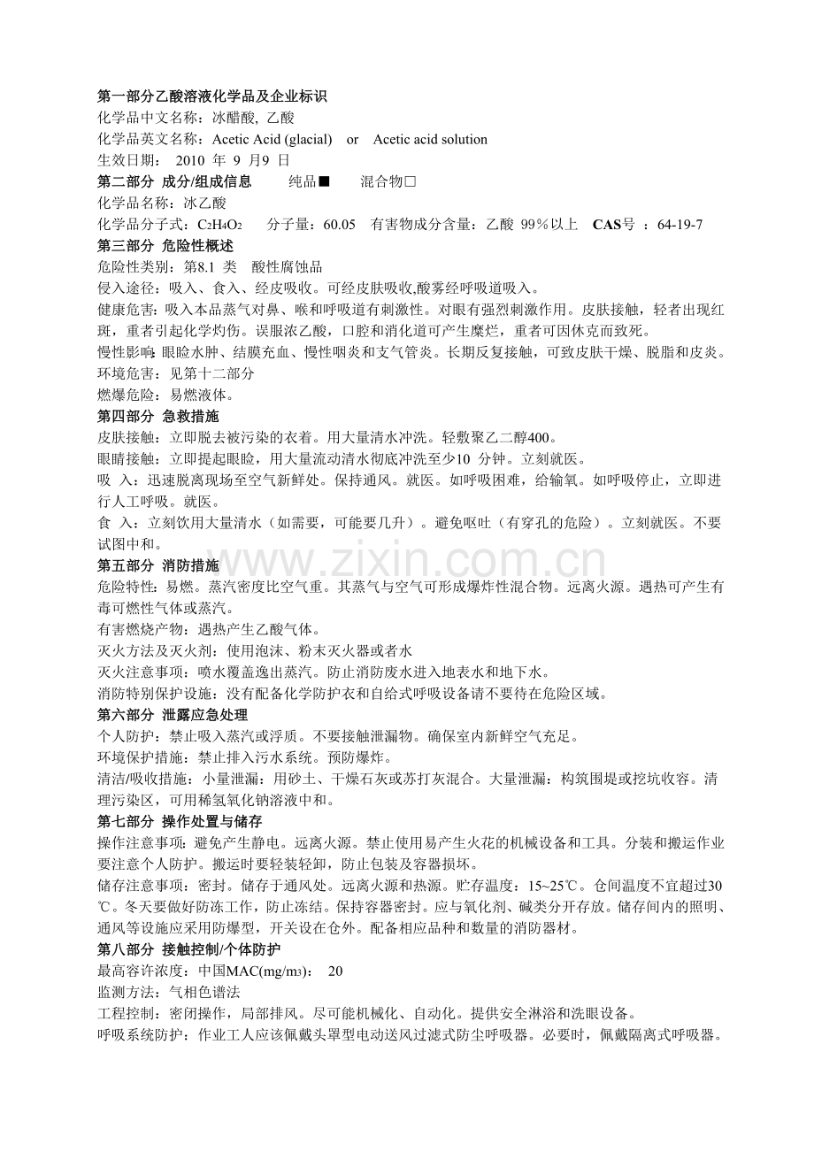乙酸化学品安全说明书8.1.doc_第1页