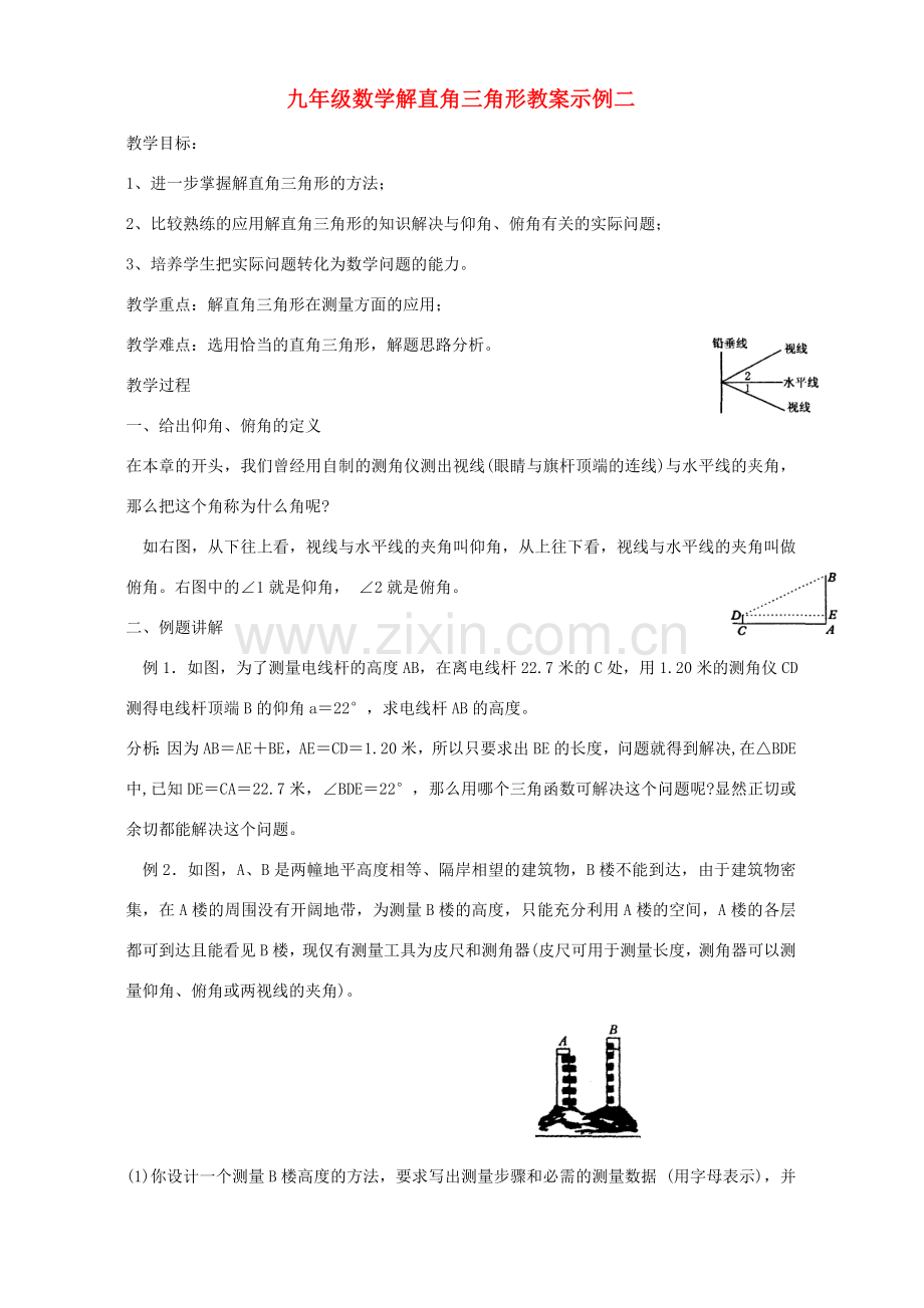 九年级数学解直角三角形教案示例二 浙教版.doc_第1页