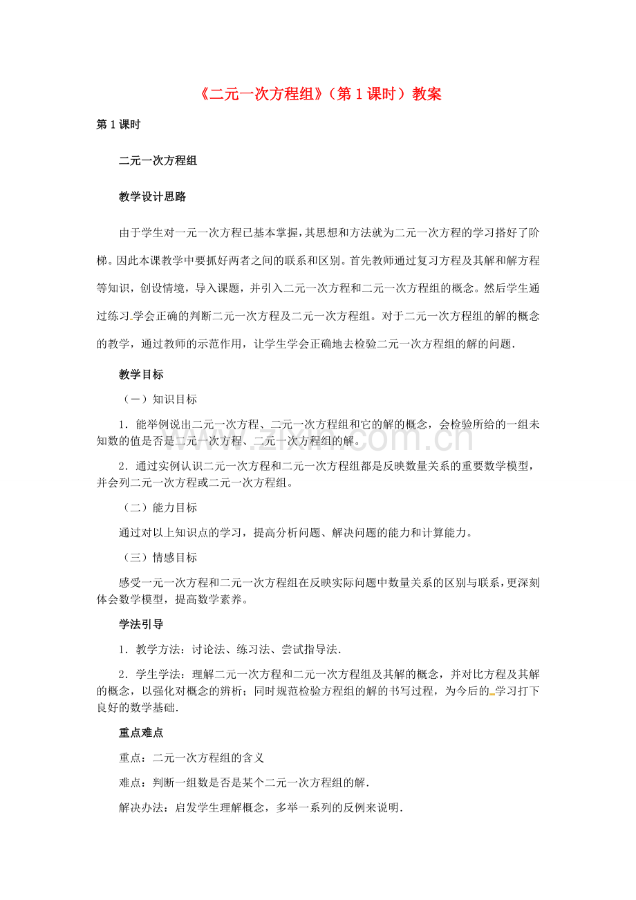 河北省石家庄市第三十一中学八年级数学下册《二元一次方程组》（第1课时）教案 新人教版.doc_第1页