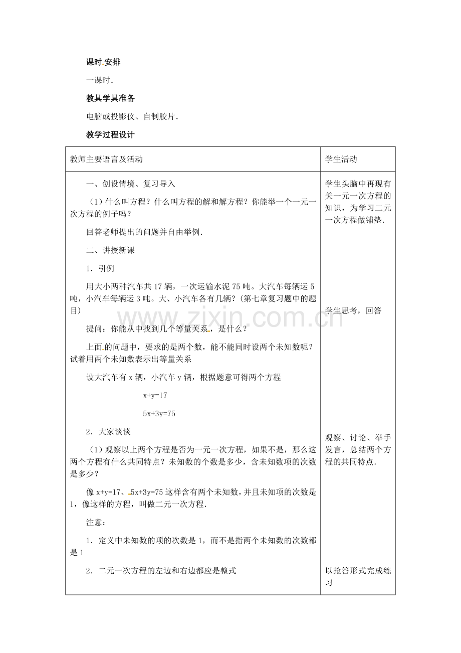 河北省石家庄市第三十一中学八年级数学下册《二元一次方程组》（第1课时）教案 新人教版.doc_第2页
