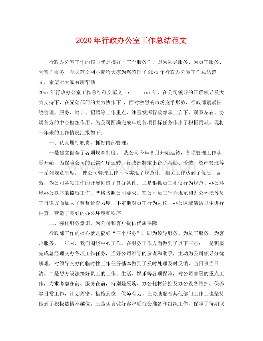 2020年行政办公室工作总结范文 .docx_第1页