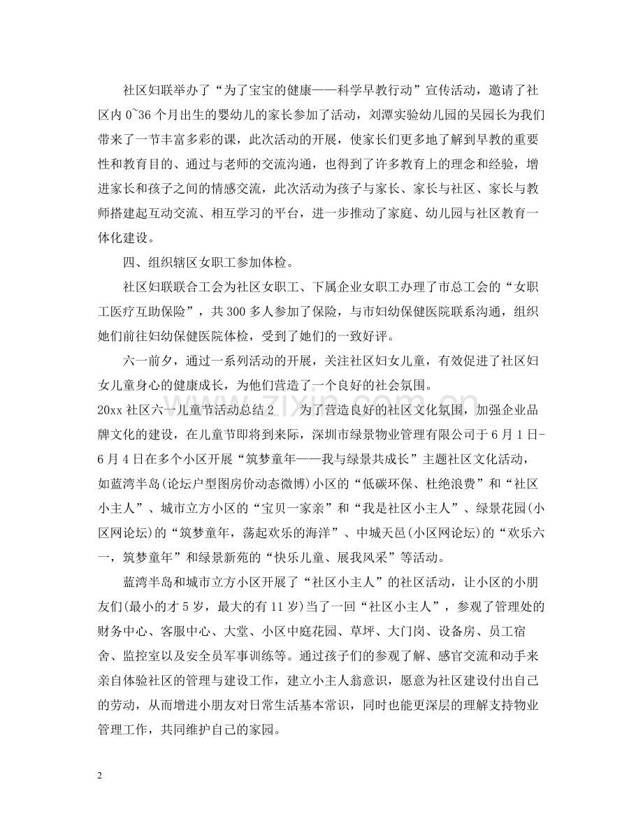 社区六一儿童节活动总结.docx_第2页