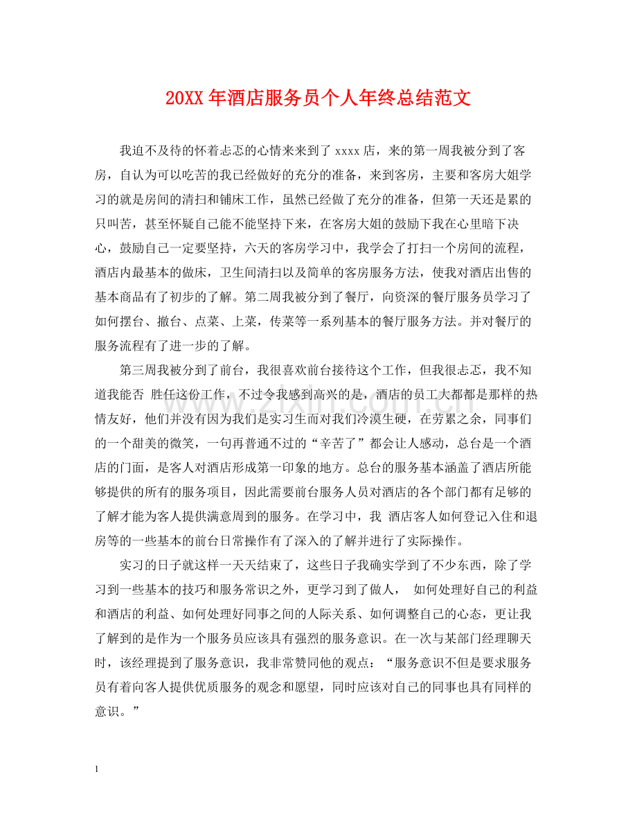 酒店服务员个人年终总结范文.docx_第1页