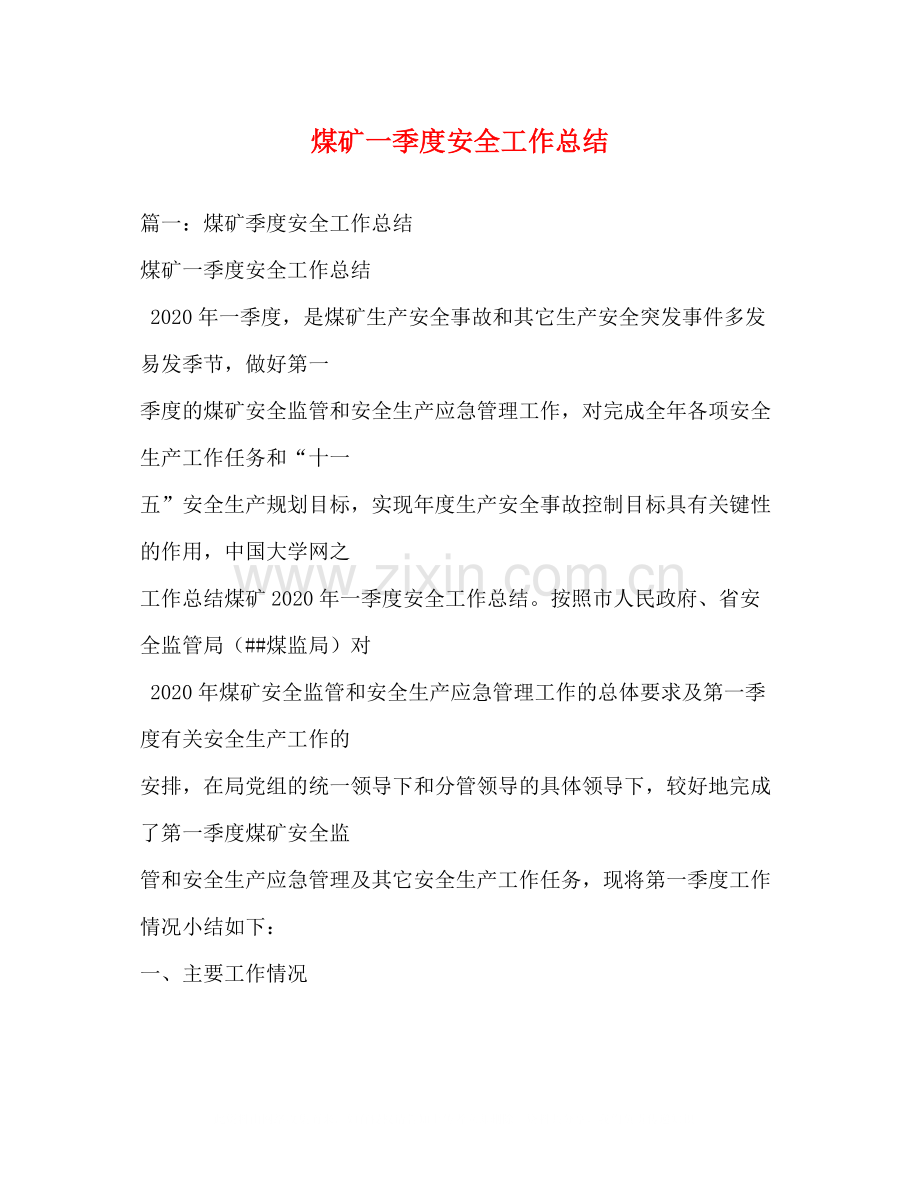 煤矿一季度安全工作总结.docx_第1页