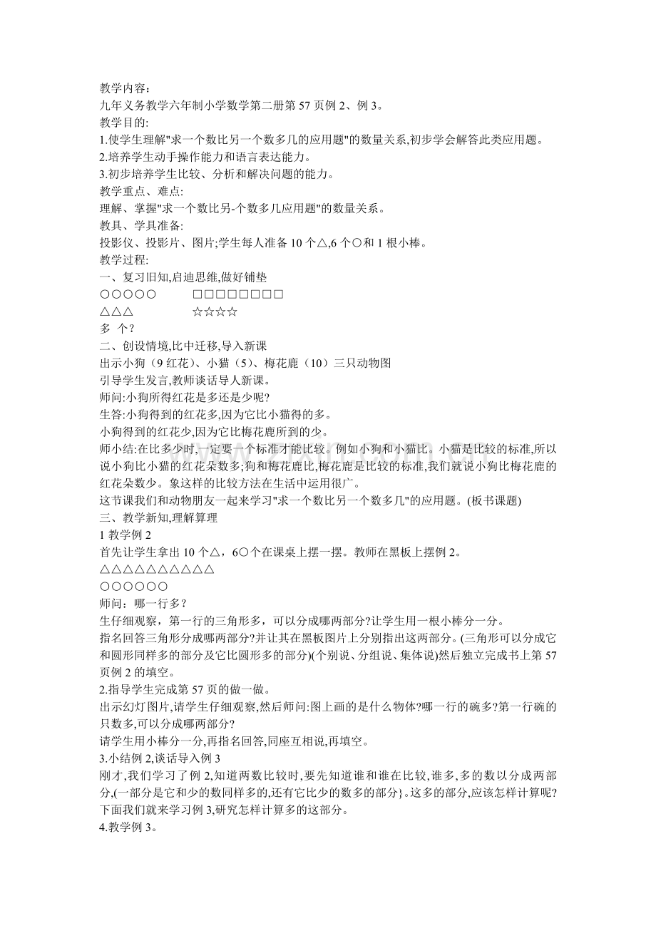 小学数学人教2011课标版一年级求一个数比另一个数多几的应用题.doc_第1页