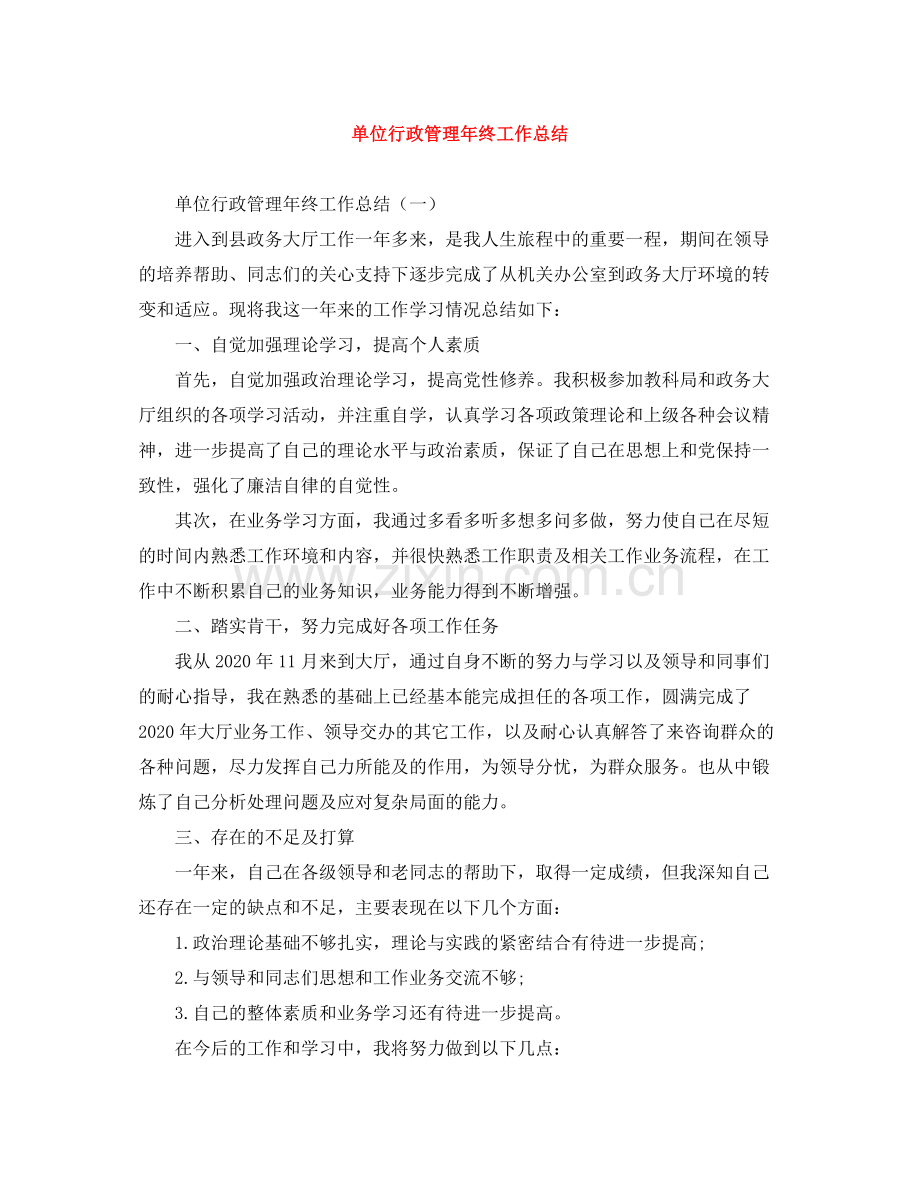单位行政管理年终工作总结.docx_第1页