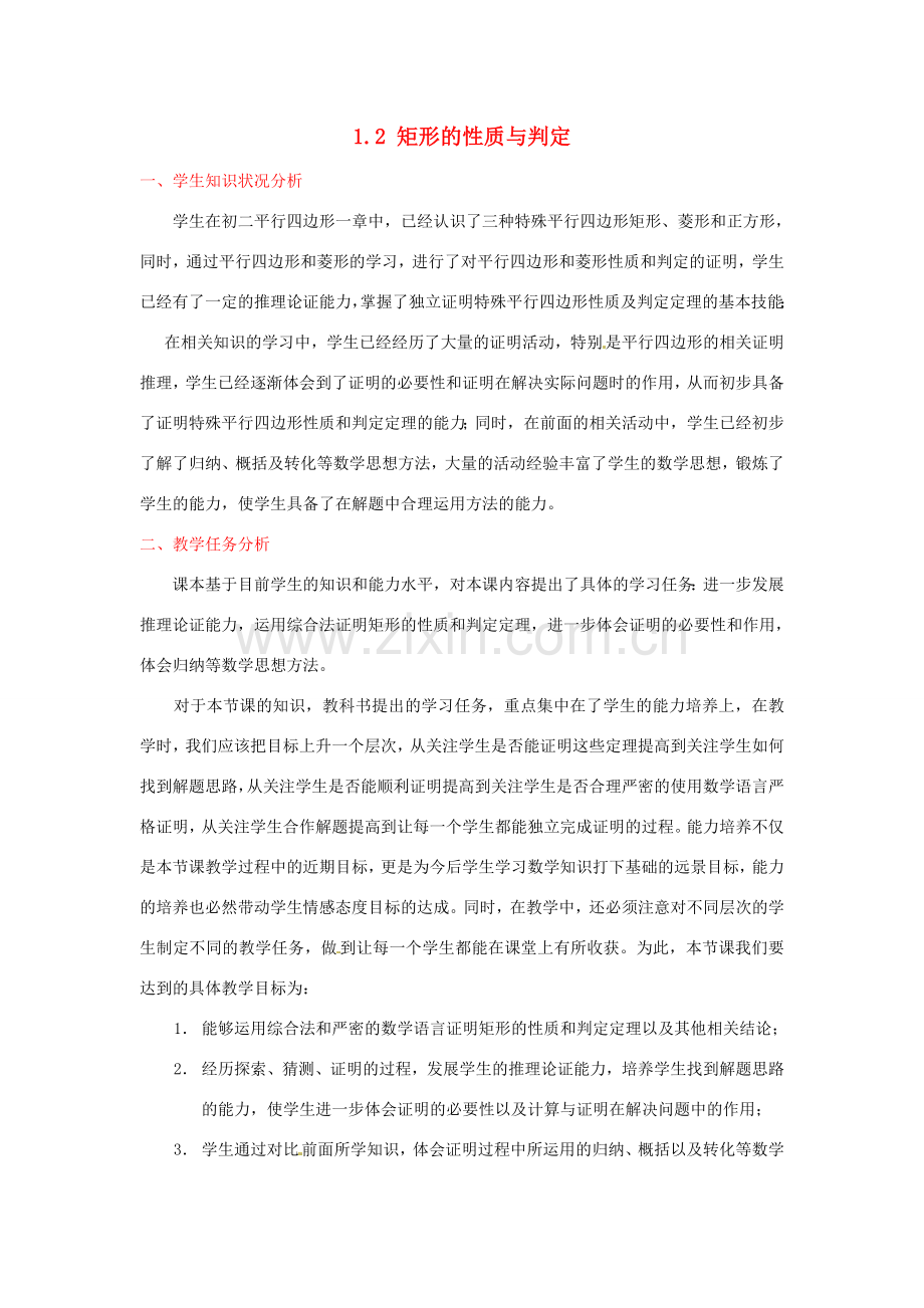 辽宁省沈阳市第四十五中学九年级数学上册 1.2 矩形的性质与判定（第二课时）教案 （新版）北师大版.doc_第1页