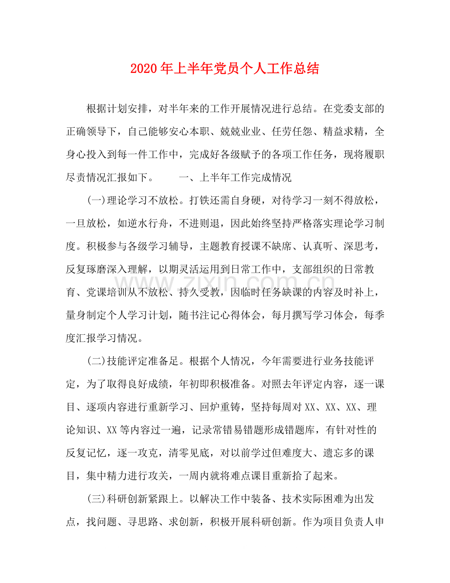 2020年上半年党员个人工作总结.docx_第1页