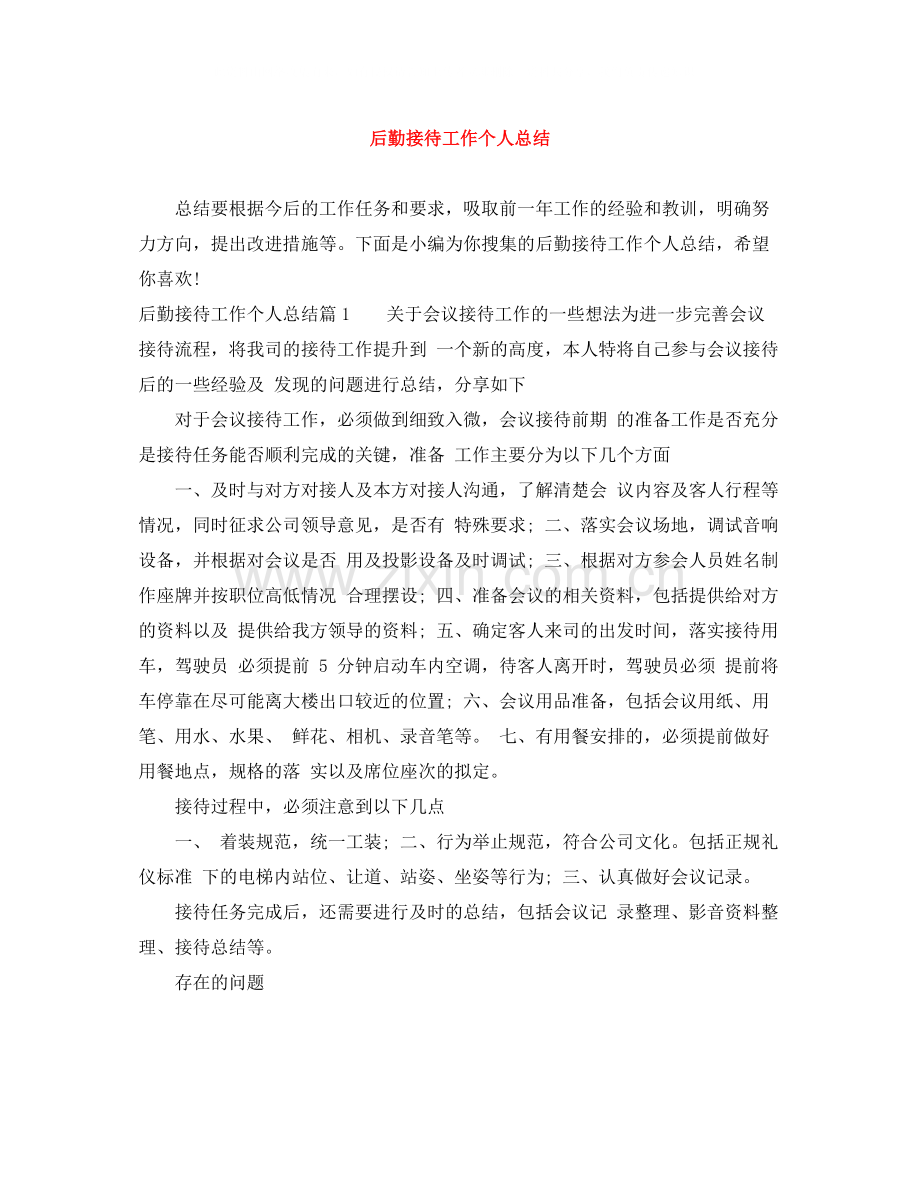 后勤接待工作个人总结.docx_第1页