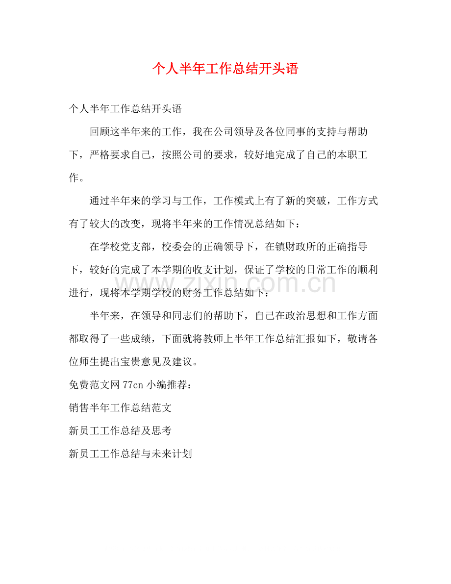 个人半年工作总结开头语.docx_第1页