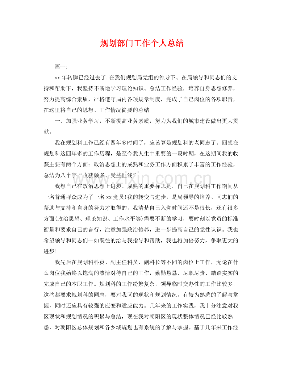规划部门工作个人总结 .docx_第1页