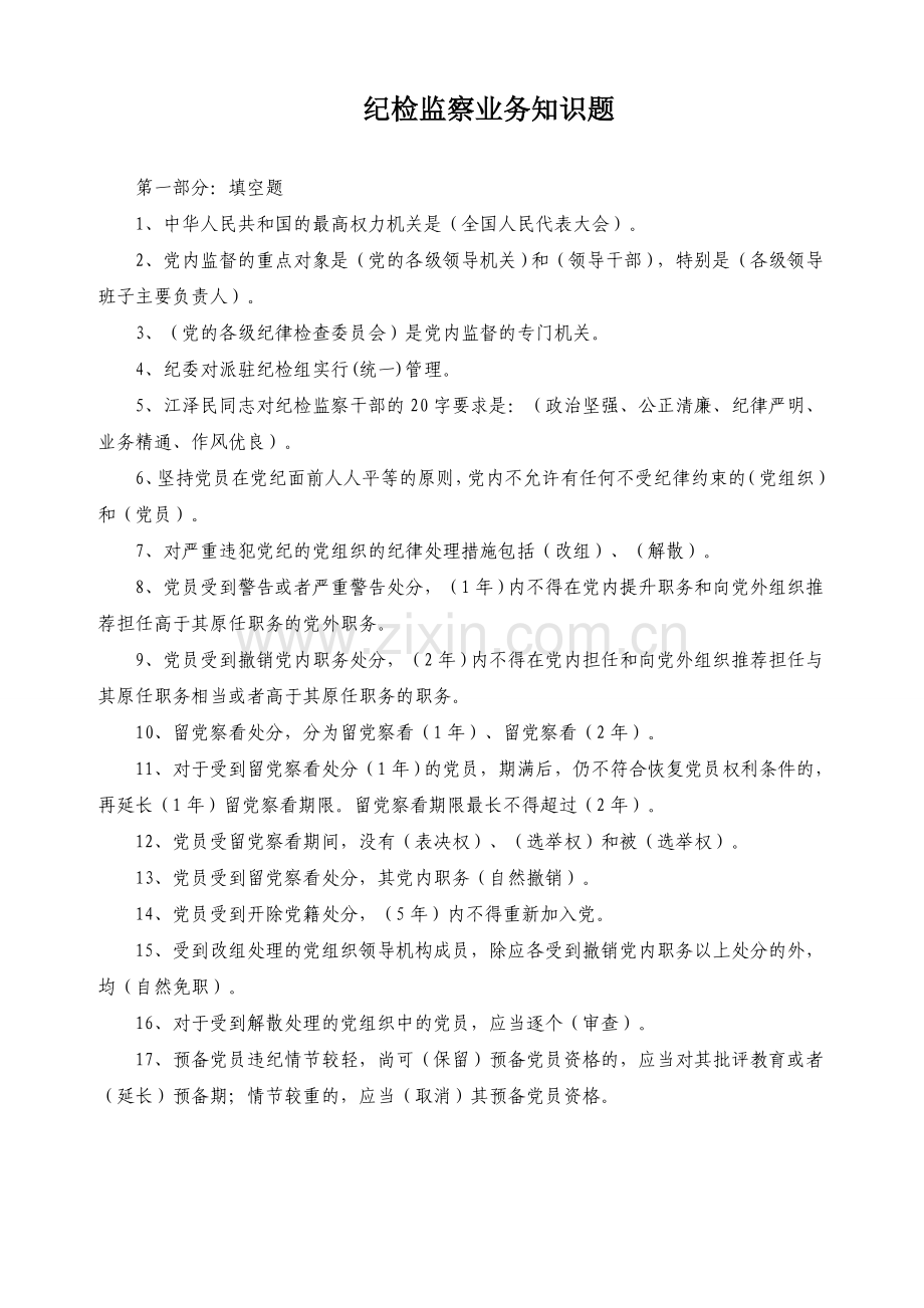 纪检监察干部必会的业务知识(共100题).doc_第1页