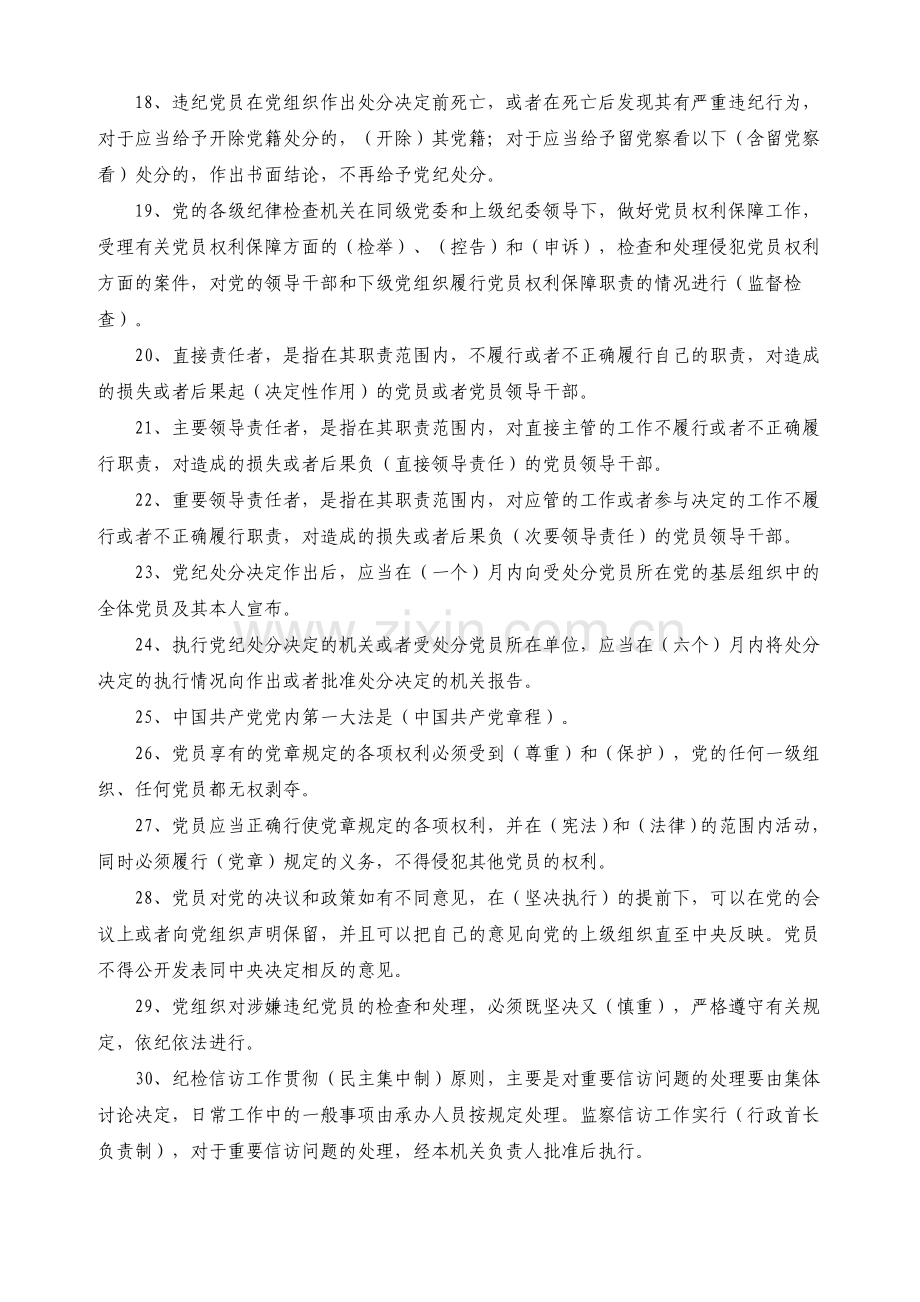 纪检监察干部必会的业务知识(共100题).doc_第2页