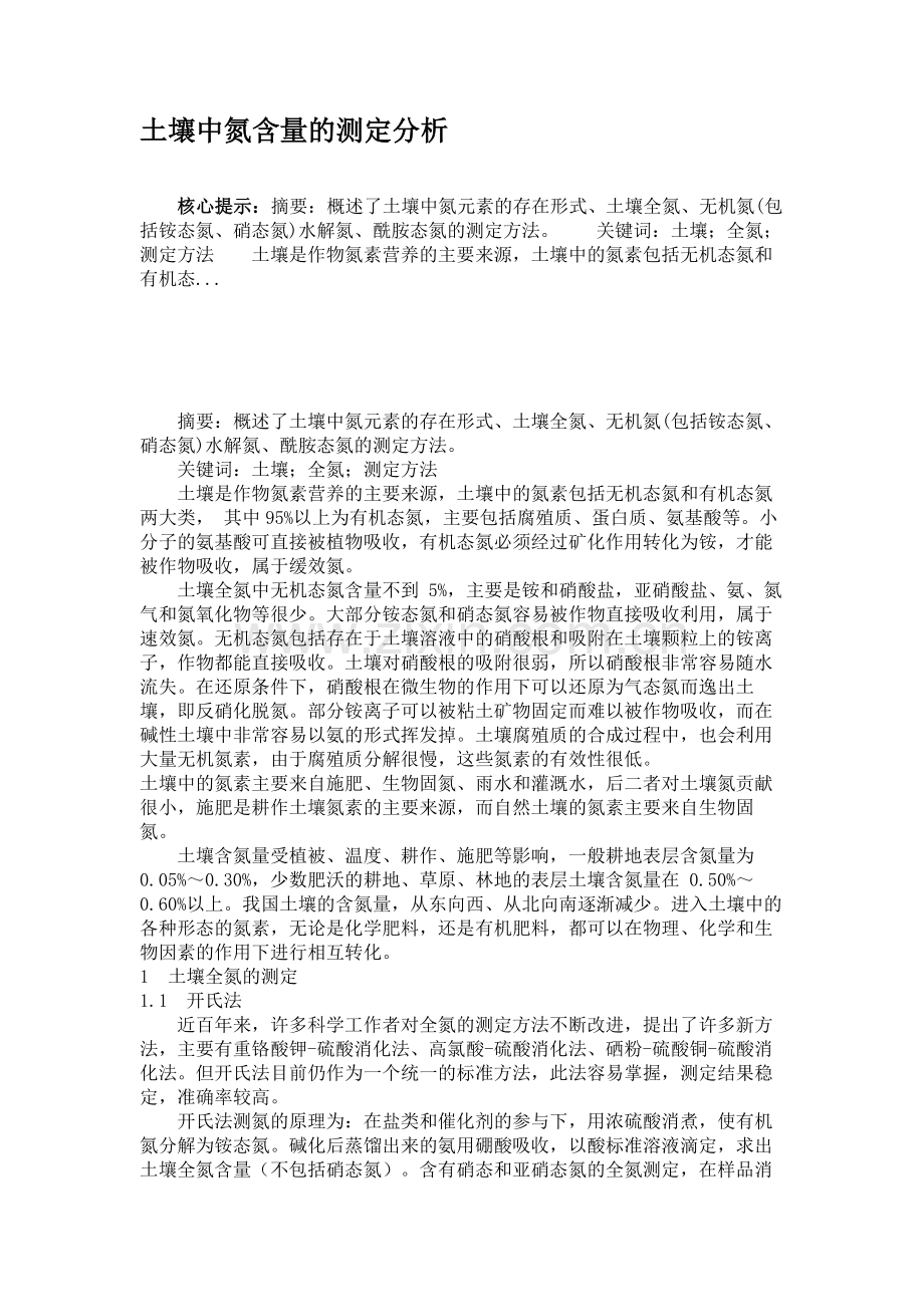 土壤中氮含量的测定分析.doc_第1页