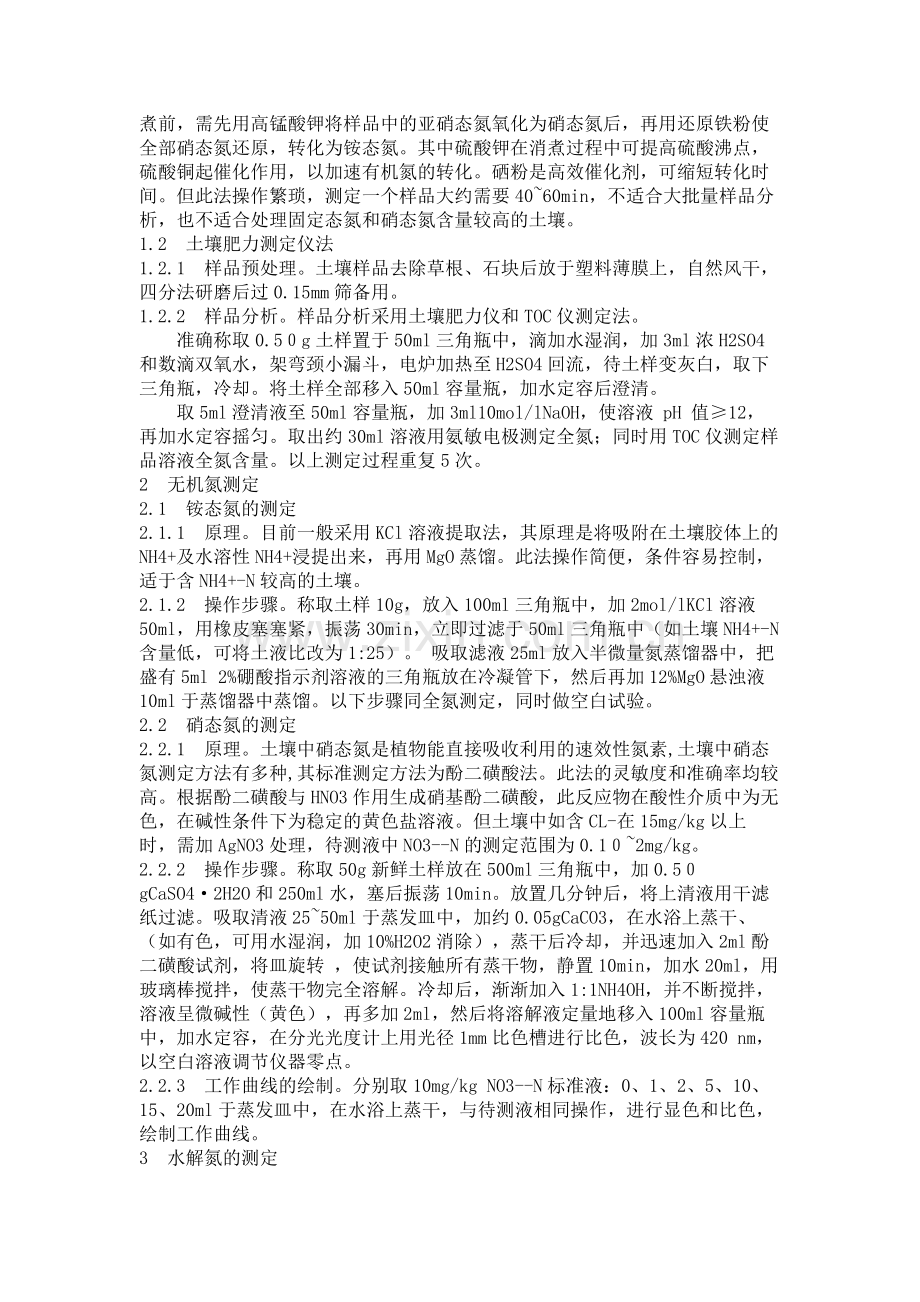 土壤中氮含量的测定分析.doc_第2页