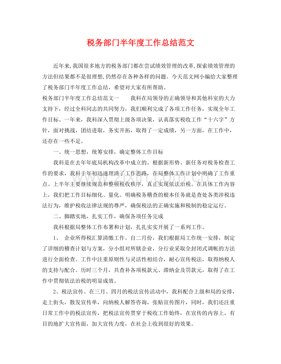 税务部门半年度工作总结范文 .docx_第1页