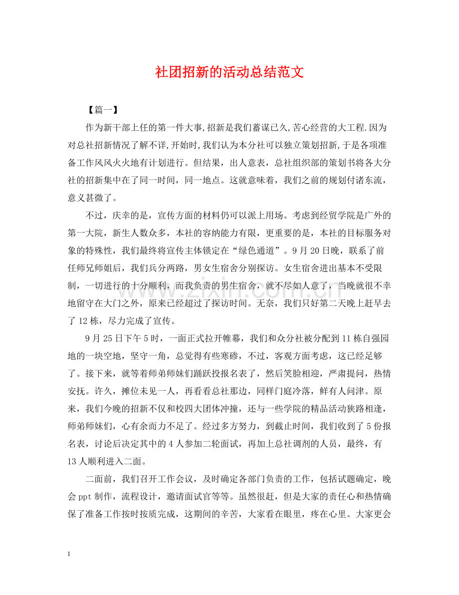社团招新的活动总结范文.docx_第1页