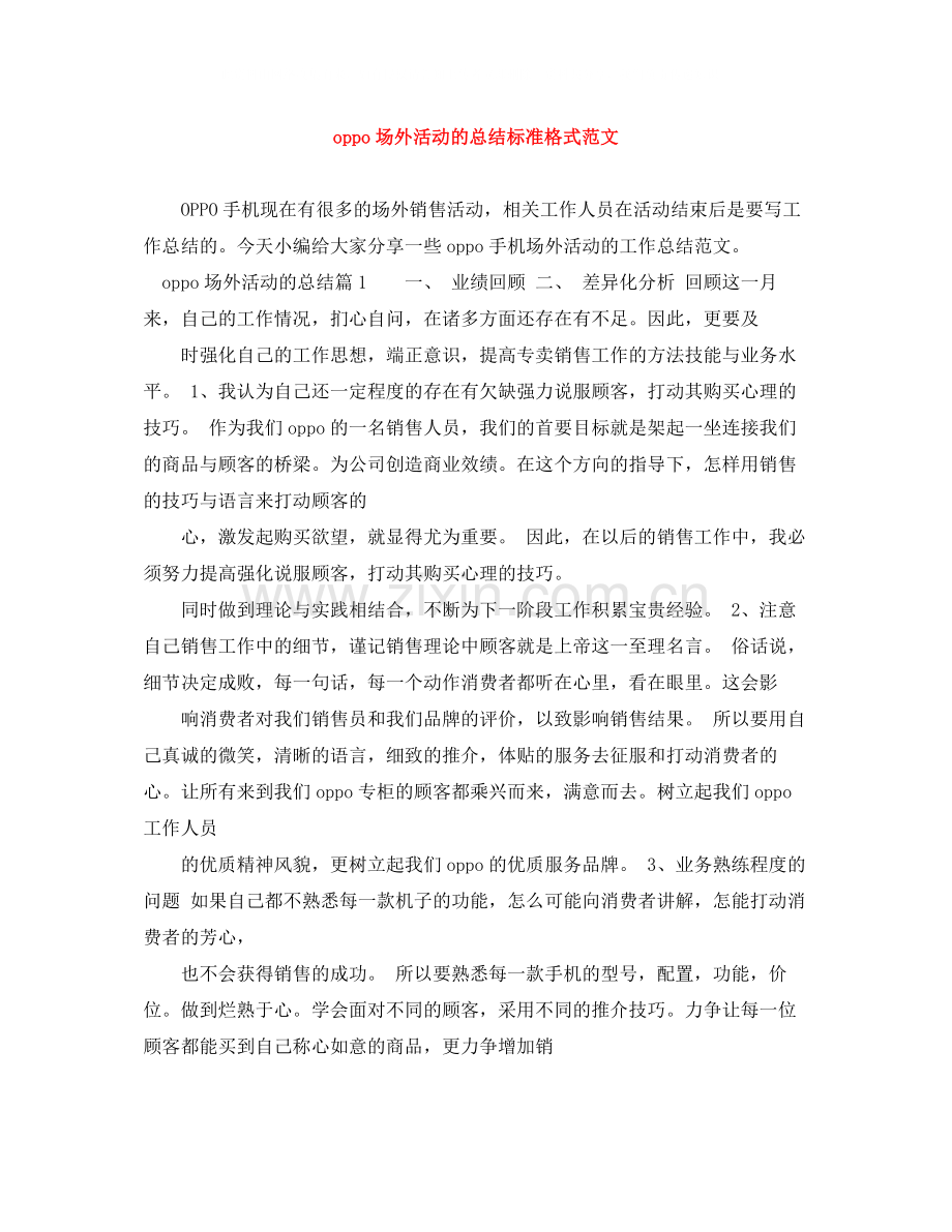 oppo场外活动的总结标准格式范文.docx_第1页