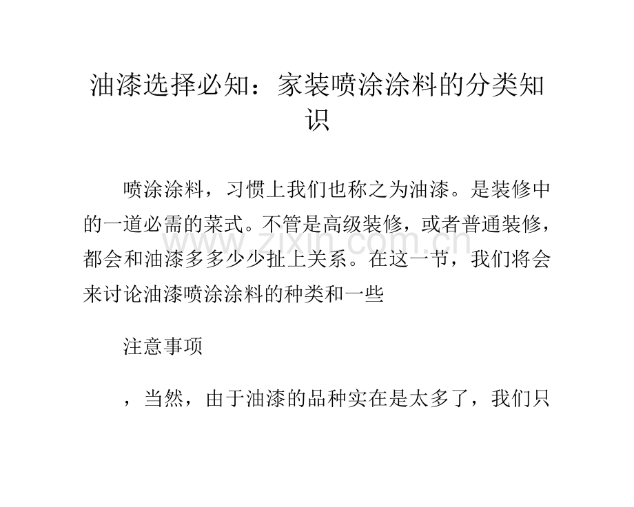 油漆选择必知：家装喷涂涂料的分类知识.doc_第1页
