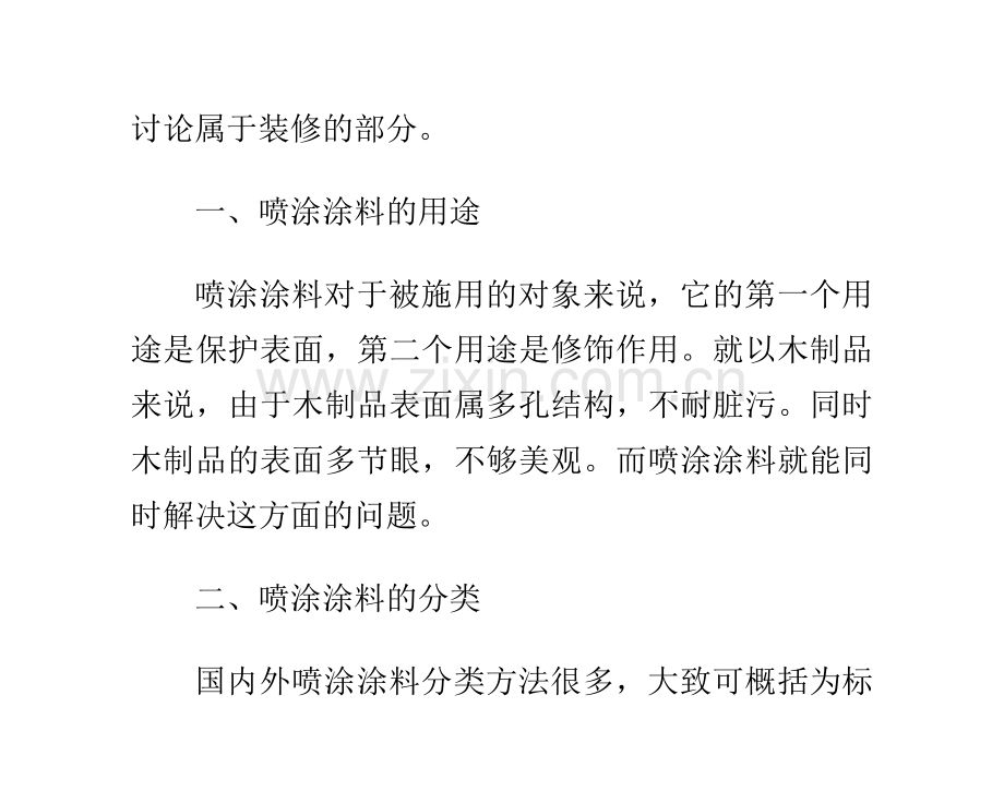 油漆选择必知：家装喷涂涂料的分类知识.doc_第2页