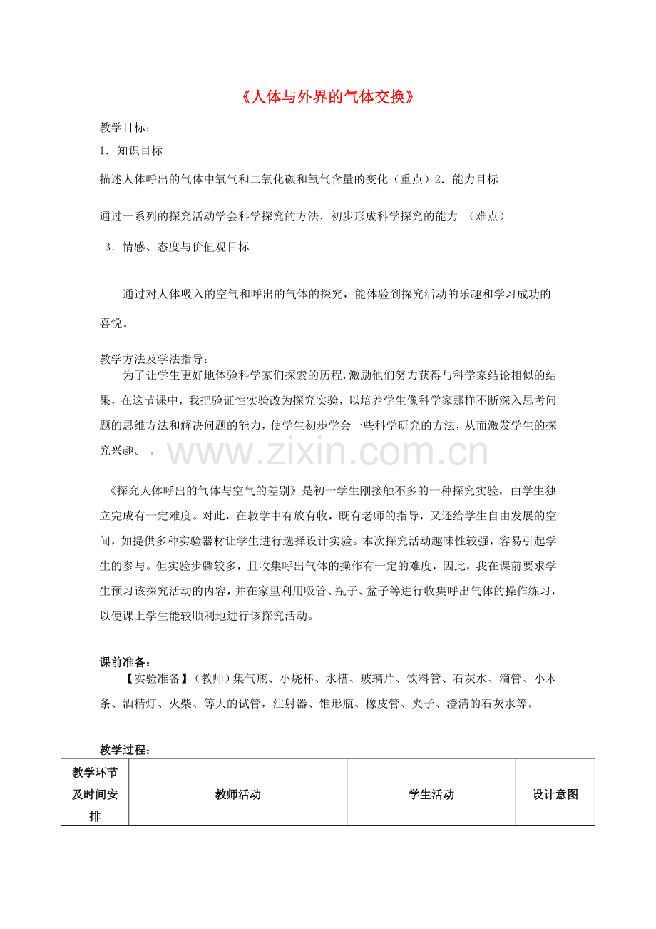 七年级生物下册《探究人体呼出气体与空气的差别》教案 （新版）济南版-（新版）济南版初中七年级下册生物教案.doc_第1页