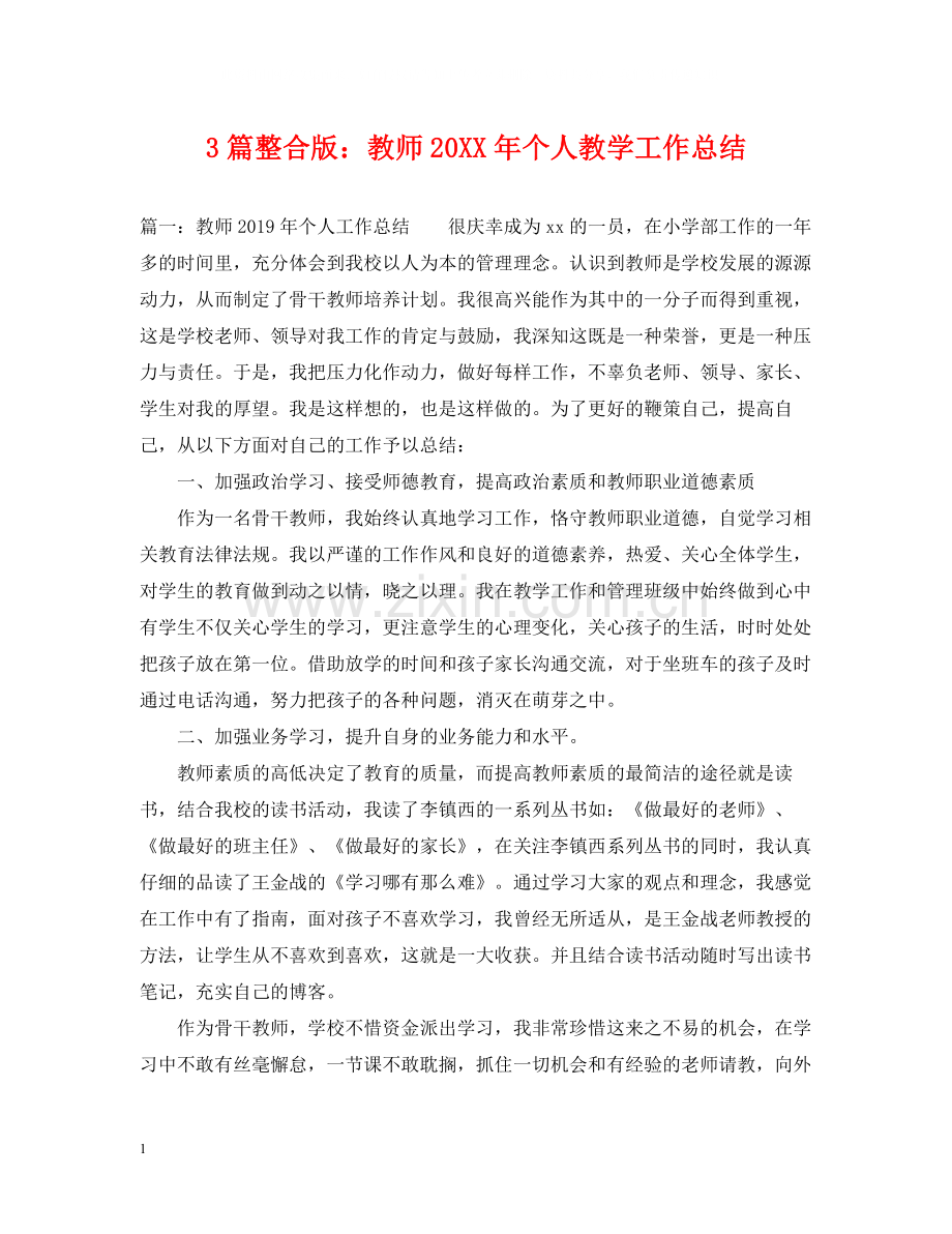 3篇整合版教师个人教学工作总结.docx_第1页