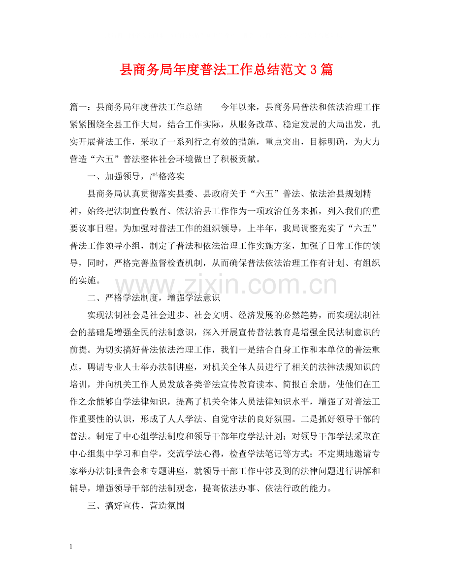 县商务局年度普法工作总结范文3篇.docx_第1页