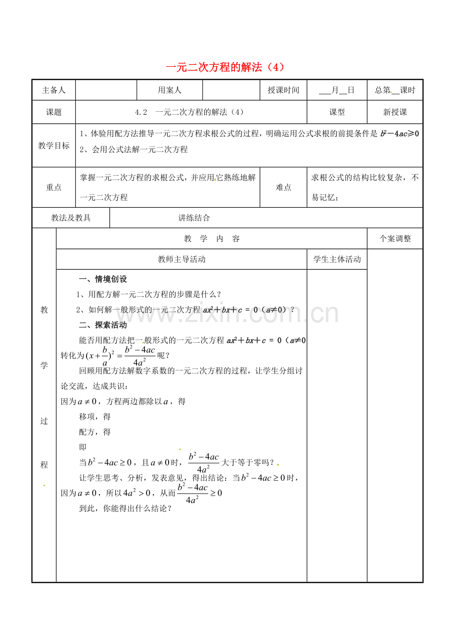 江苏省新沂市第二中学九年级数学上册 4.2 一元二次方程的解法教案（4） 苏科版.doc_第1页
