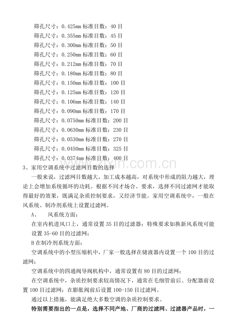 家用空调系统中过滤网目数选择.doc_第2页