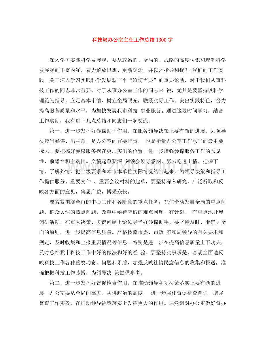 科技局办公室主任工作总结1300字.docx_第1页