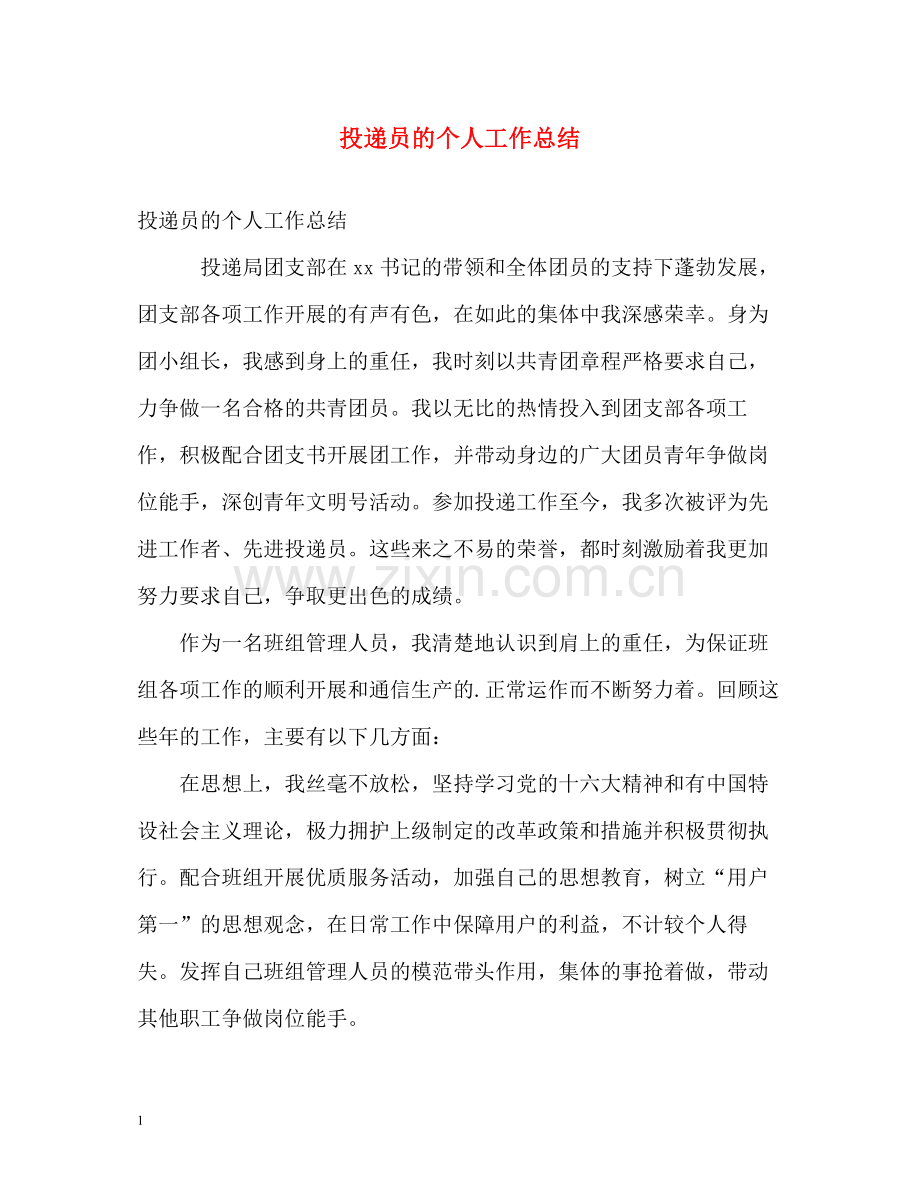 投递员的个人工作总结.docx_第1页