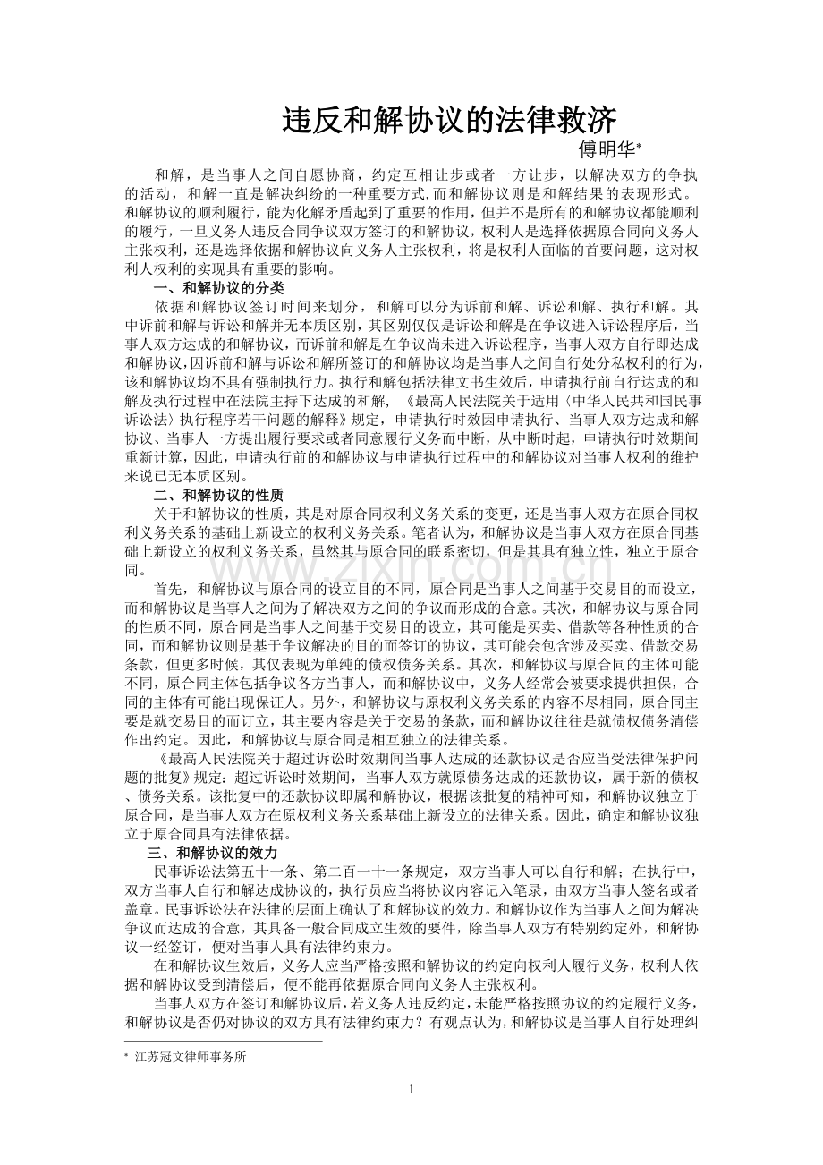 违反和解协议的法律救济.doc_第1页