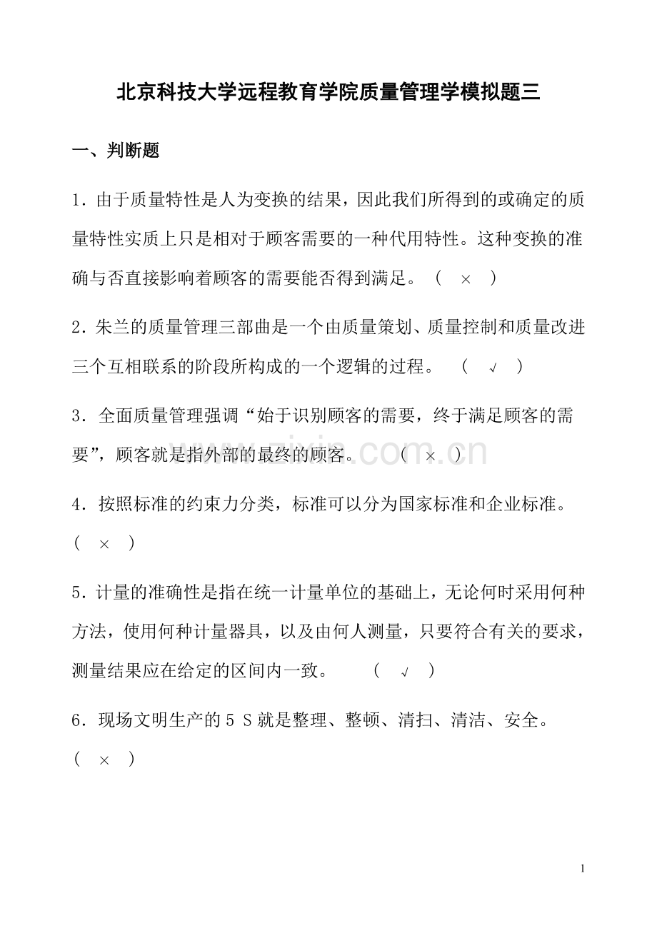 质量管理学模拟题三.doc_第1页