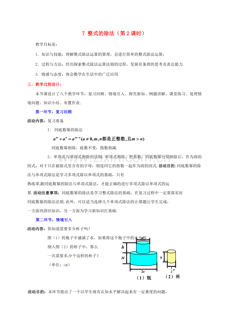 辽宁省灯塔市七年级数学下册 1.7 整式的除法（第2课时）教案 （新版）北师大版-（新版）北师大版初中七年级下册数学教案.doc_第1页