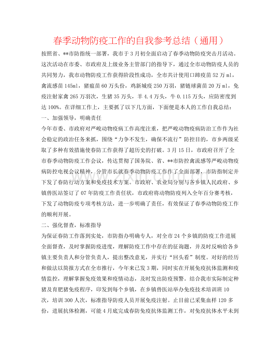 春季动物防疫工作的自我参考总结（通用）.docx_第1页