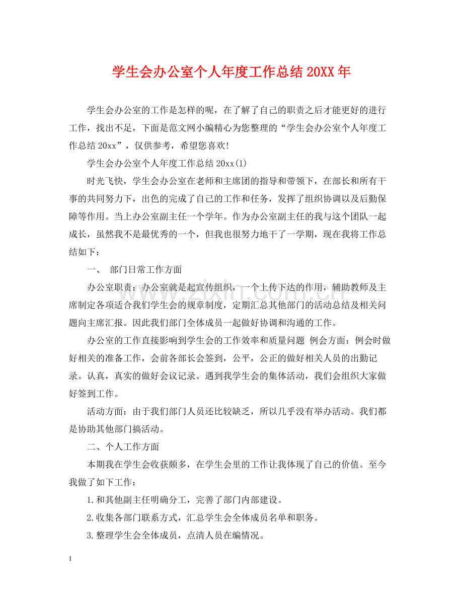 学生会办公室个人年度工作总结.docx_第1页