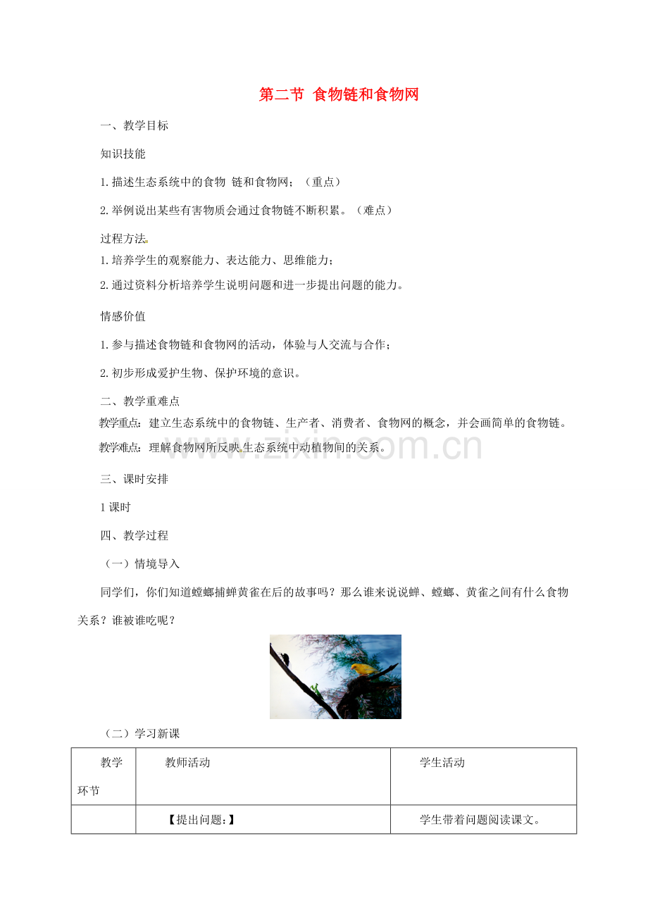 八年级生物下册 7.2.2 食物链和食物网教案 （新版）冀教版-（新版）冀教版初中八年级下册生物教案.doc_第1页