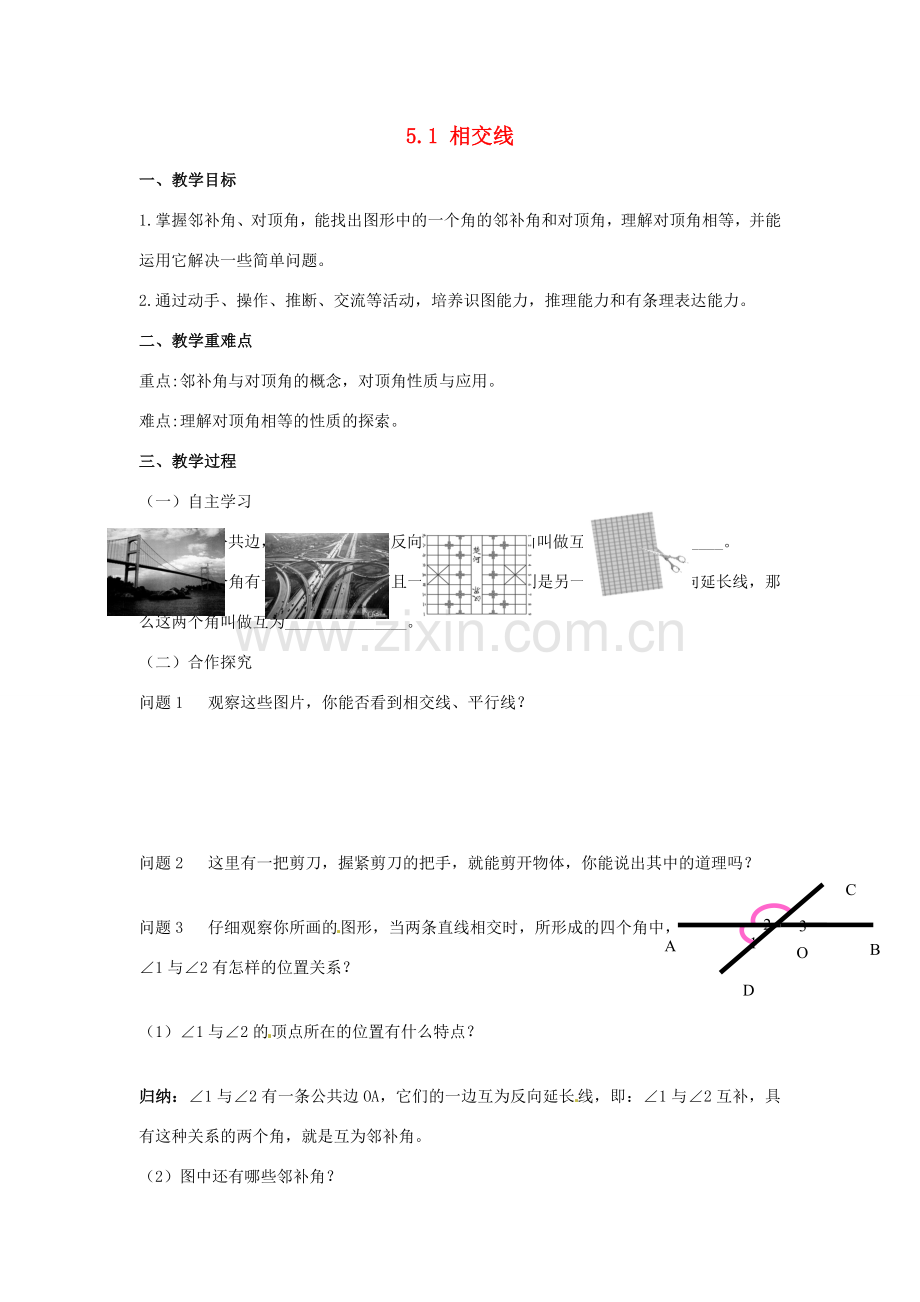 广东省陆丰市内湖中学七年级数学下册《5.1 相交线》教案 （新版）新人教版.doc_第1页