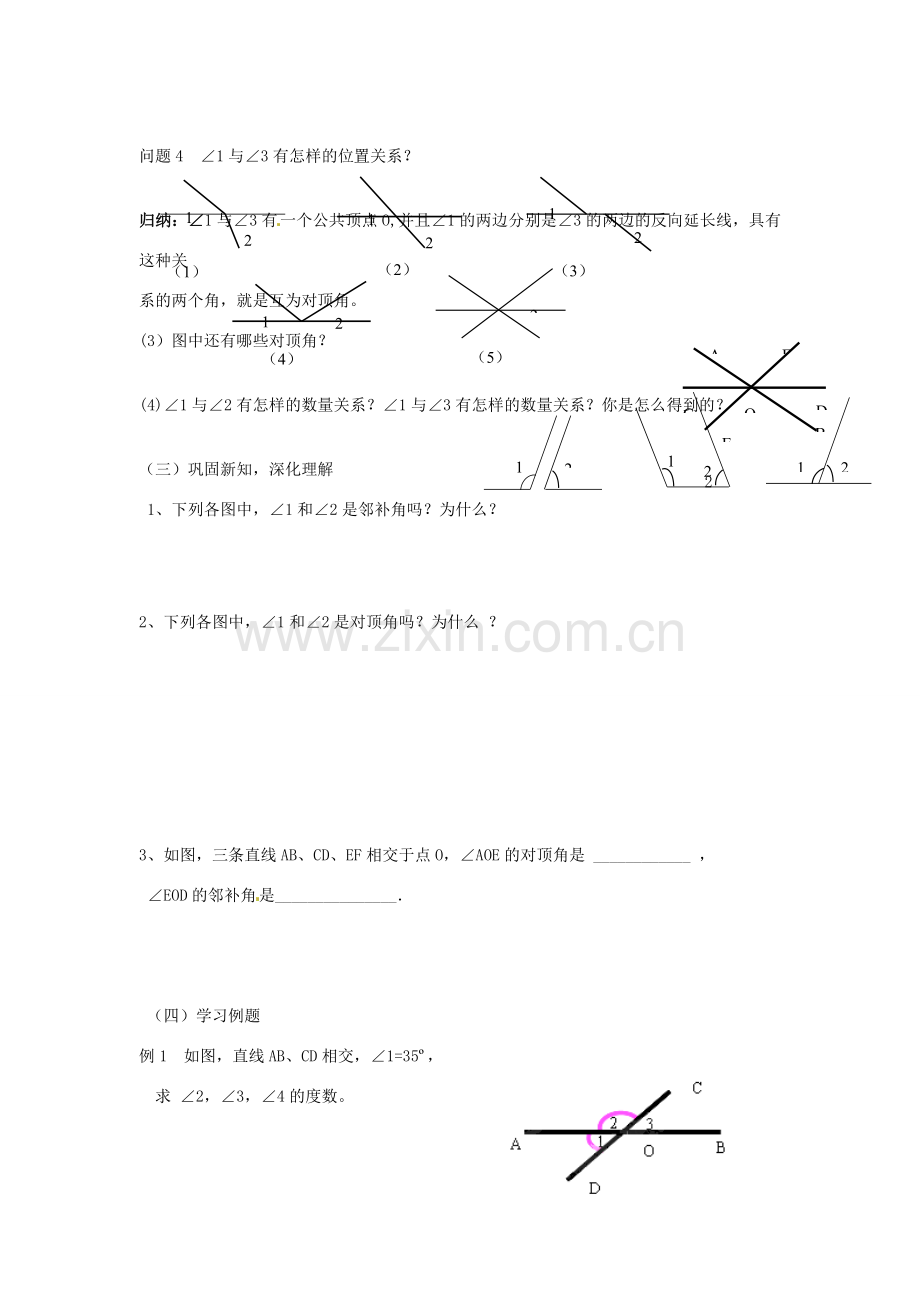 广东省陆丰市内湖中学七年级数学下册《5.1 相交线》教案 （新版）新人教版.doc_第2页