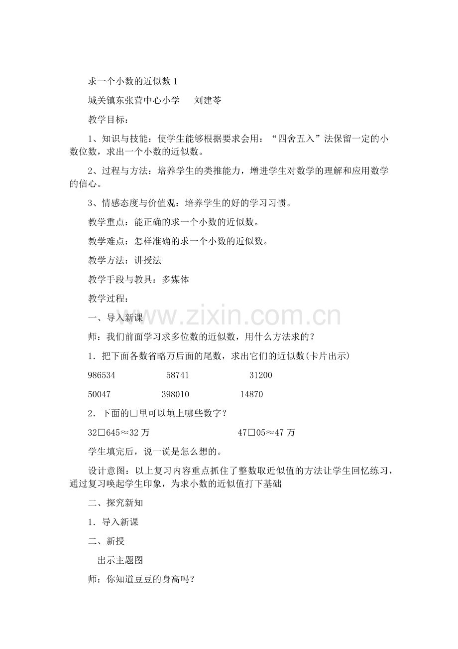 人教2011版小学数学四年级求一个小数的近似数1-(2).docx_第1页