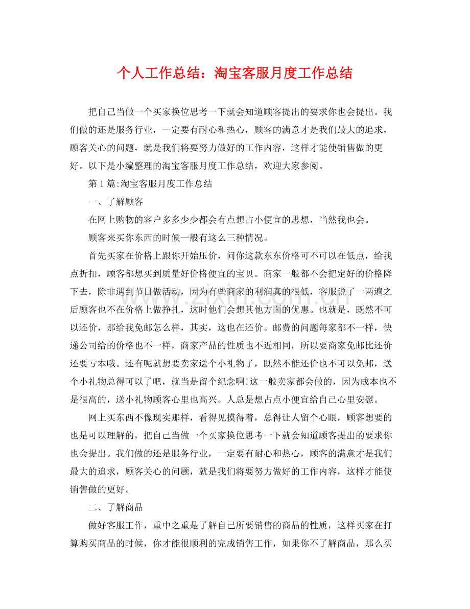 个人工作总结淘宝客服月度工作总结 .docx_第1页